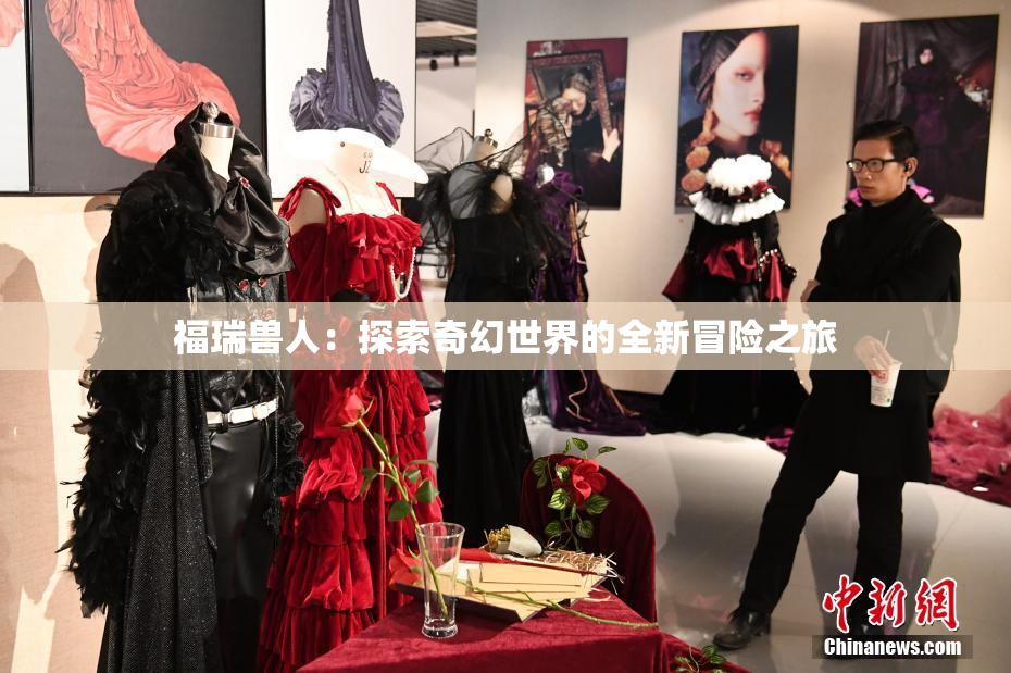 福瑞兽人：探索奇幻世界的全新冒险之旅