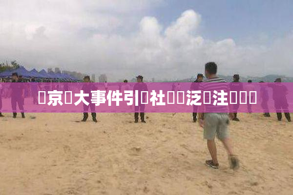 東京熱大事件引發社會廣泛關注與討論