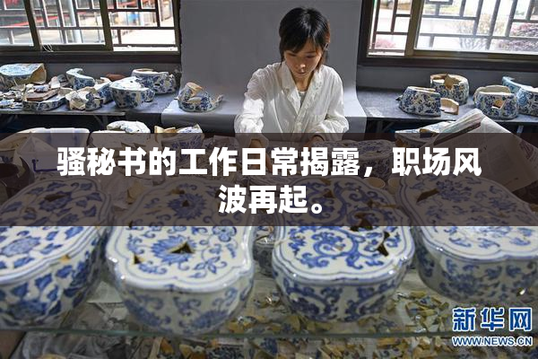 骚秘书的工作日常揭露，职场风波再起。