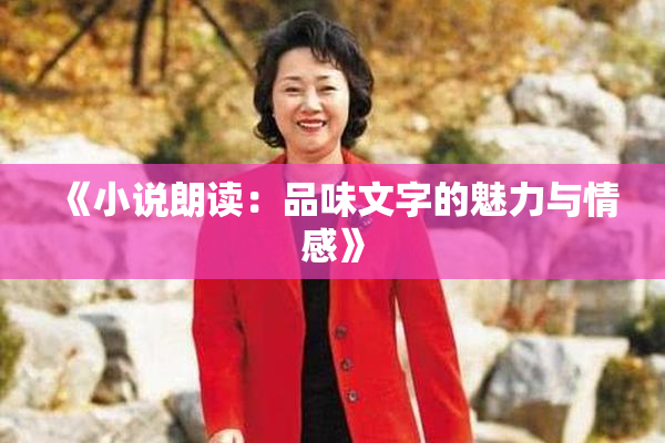 《小说朗读：品味文字的魅力与情感》