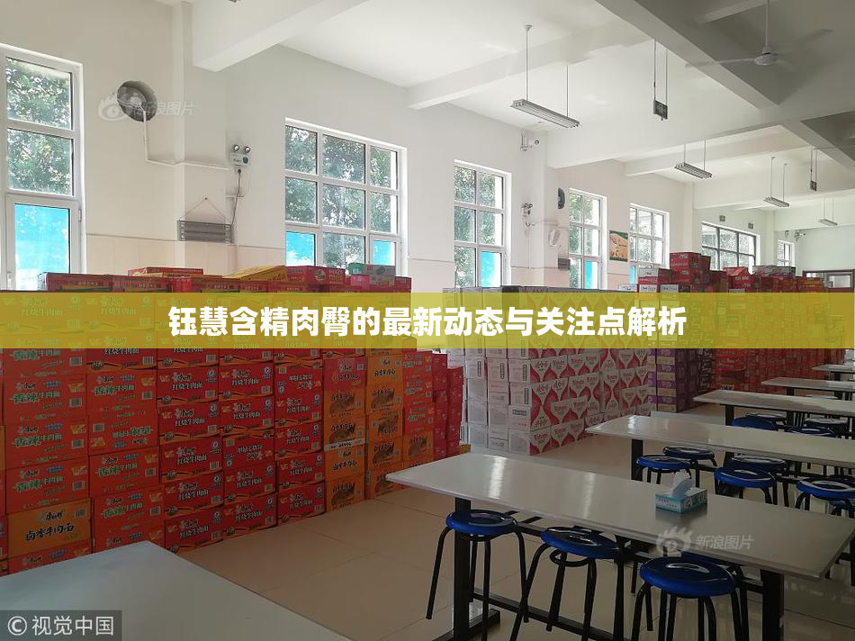 钰慧含精肉臀的最新动态与关注点解析