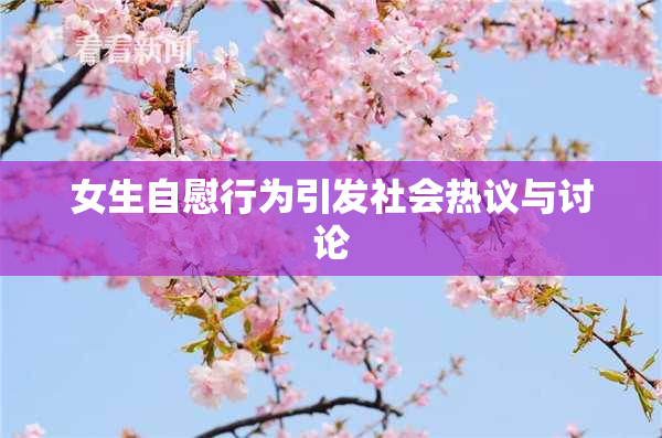 女生自慰行为引发社会热议与讨论