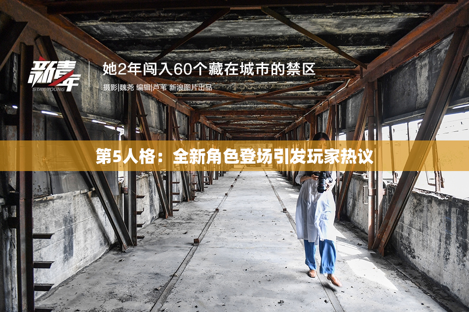 第5人格：全新角色登场引发玩家热议