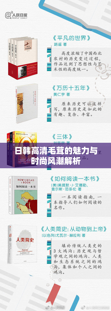 日韩高清毛茸的魅力与时尚风潮解析