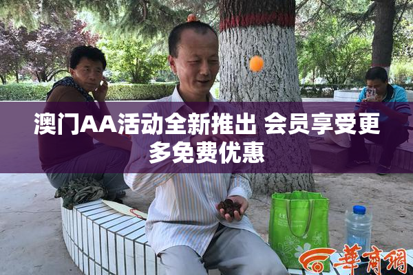 澳门AA活动全新推出 会员享受更多免费优惠