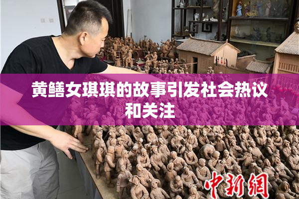 黄鳝女琪琪的故事引发社会热议和关注