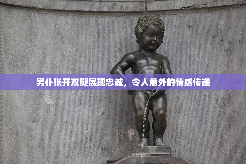 男仆张开双腿展现忠诚，令人意外的情感传递