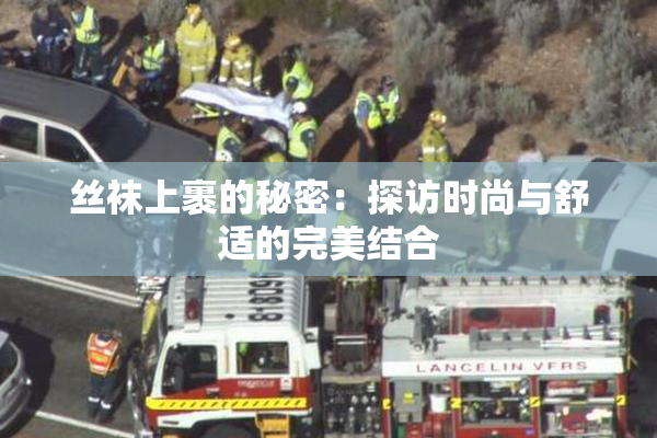 丝袜上裹的秘密：探访时尚与舒适的完美结合
