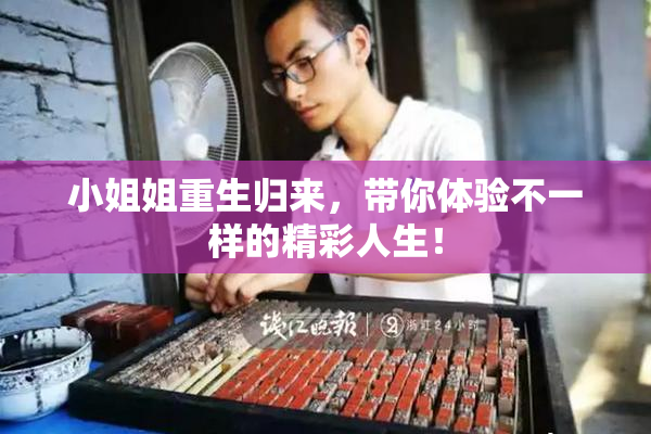 小姐姐重生归来，带你体验不一样的精彩人生！