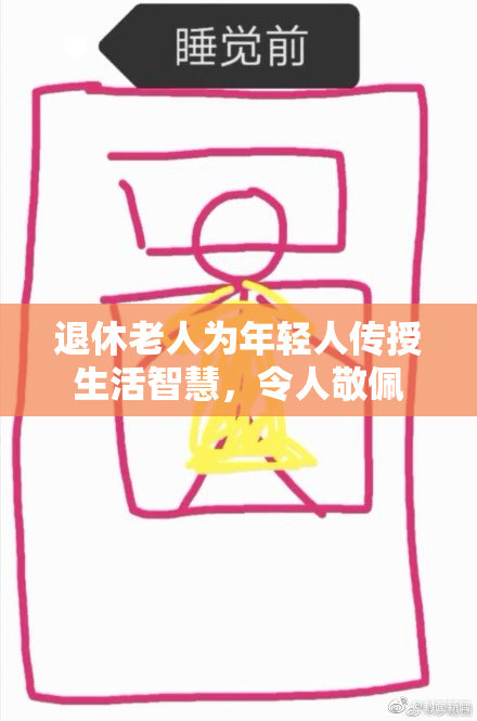 退休老人为年轻人传授生活智慧，令人敬佩