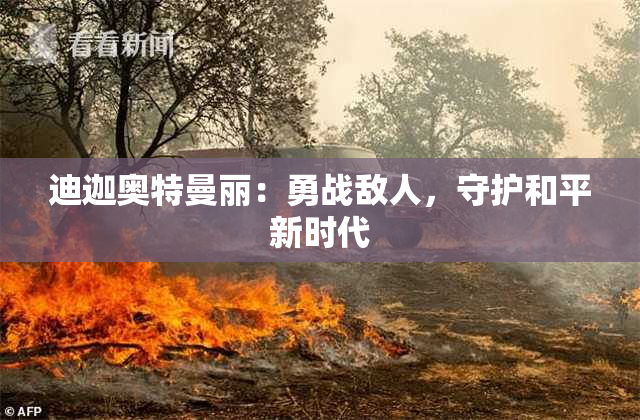 迪迦奥特曼丽：勇战敌人，守护和平新时代