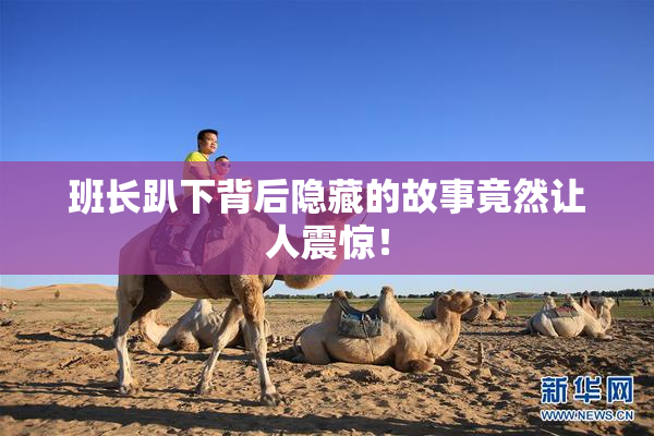 班长趴下背后隐藏的故事竟然让人震惊！