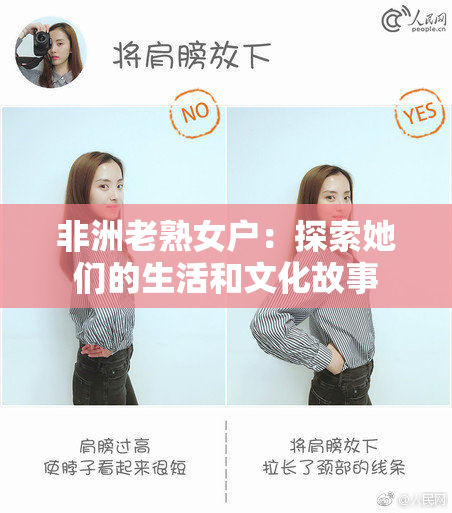 非洲老熟女户：探索她们的生活和文化故事