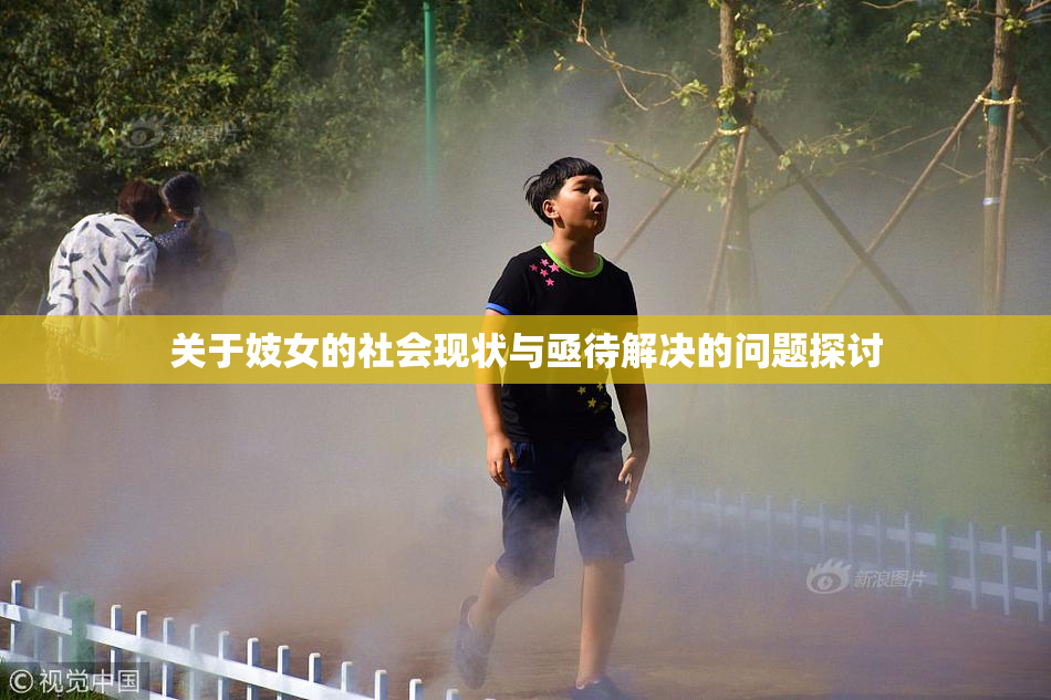 关于妓女的社会现状与亟待解决的问题探讨