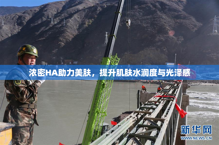 浓密HA助力美肤，提升肌肤水润度与光泽感