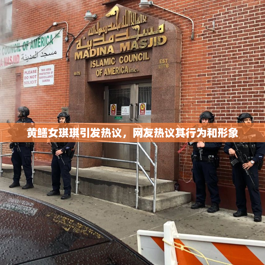 黄鳝女琪琪引发热议，网友热议其行为和形象