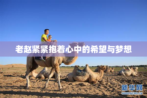 老赵紧紧抱着心中的希望与梦想