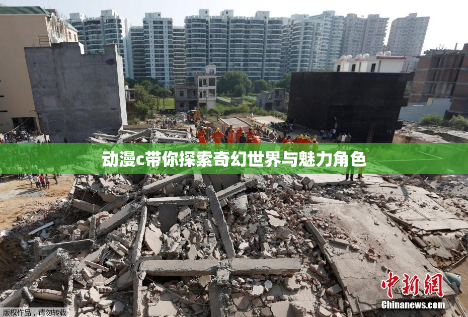 动漫c带你探索奇幻世界与魅力角色