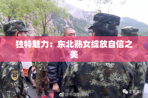 独特魅力：东北熟女绽放自信之美