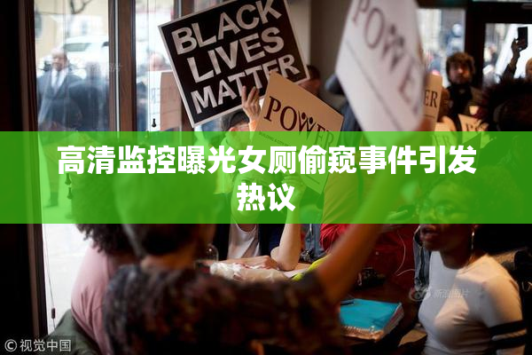 高清监控曝光女厕偷窥事件引发热议