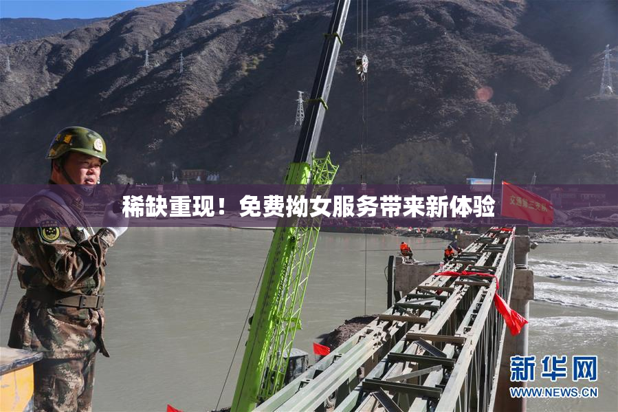 稀缺重现！免费拗女服务带来新体验