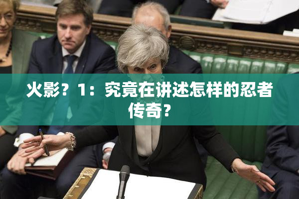 火影？1：究竟在讲述怎样的忍者传奇？