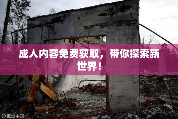 成人内容免费获取，带你探索新世界！