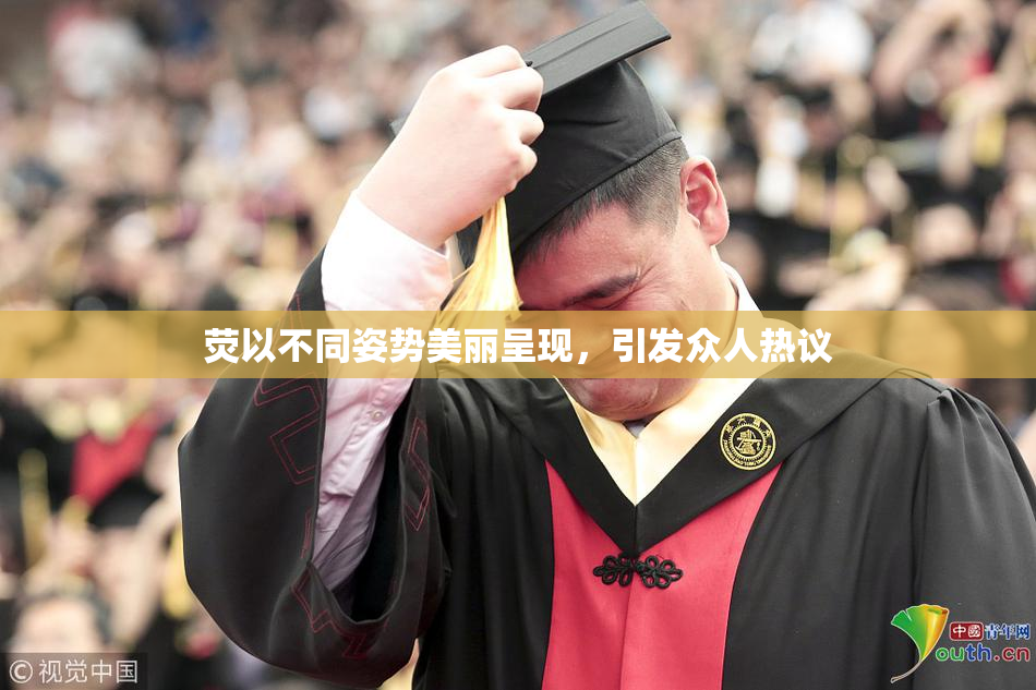 荧以不同姿势美丽呈现，引发众人热议