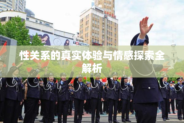 性关系的真实体验与情感探索全解析