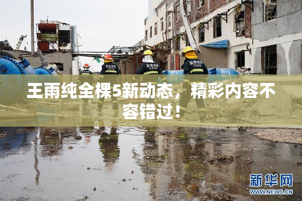 王雨纯全棵5新动态，精彩内容不容错过！