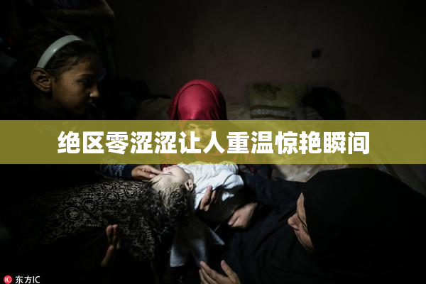 绝区零涩涩让人重温惊艳瞬间