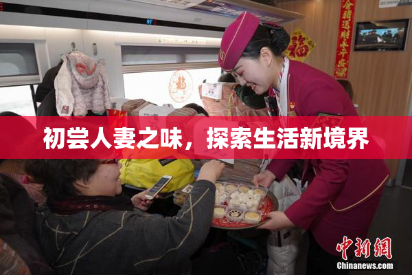 初尝人妻之味，探索生活新境界