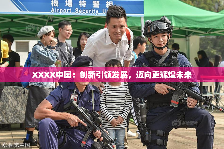 XXXX中国：创新引领发展，迈向更辉煌未来