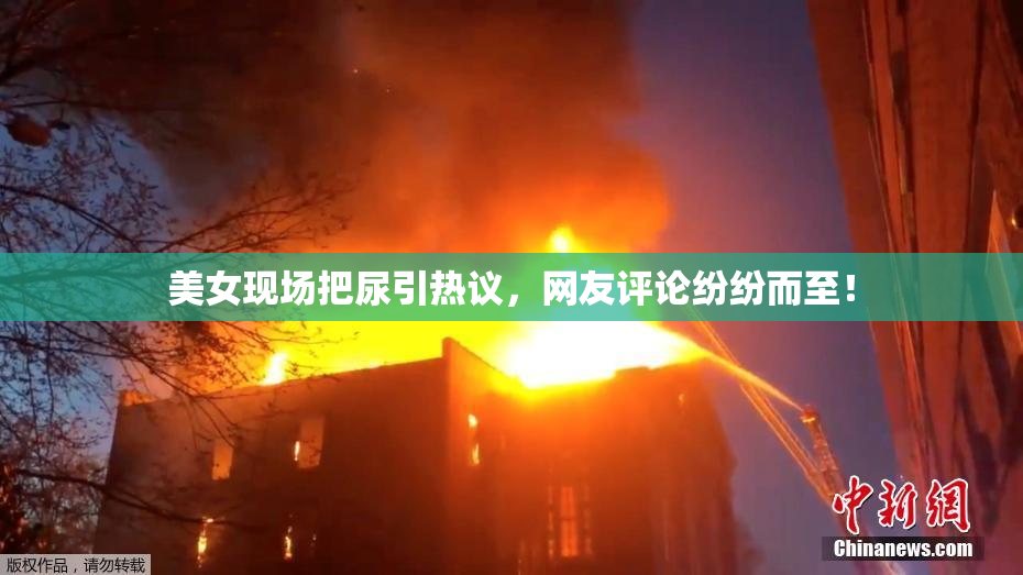 美女现场把尿引热议，网友评论纷纷而至！