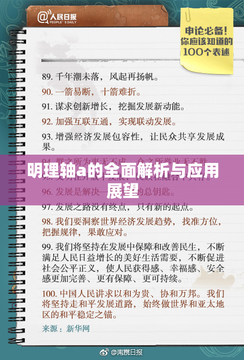 明理轴a的全面解析与应用展望