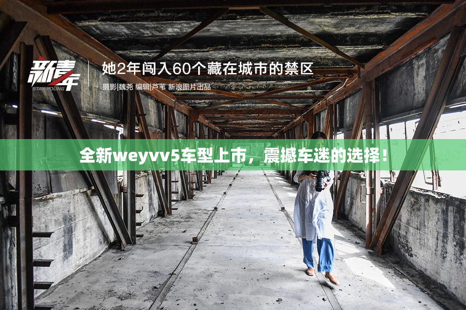 全新weyvv5车型上市，震撼车迷的选择！