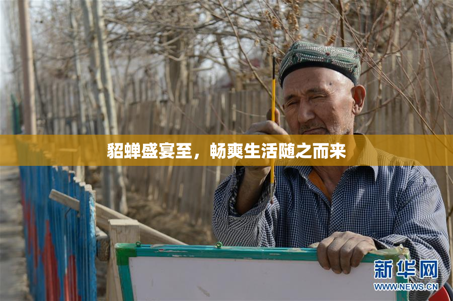貂蝉盛宴至，畅爽生活随之而来
