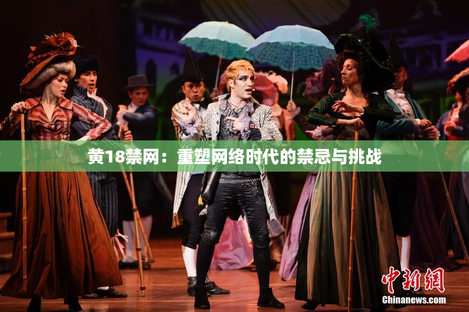 黄18禁网：重塑网络时代的禁忌与挑战