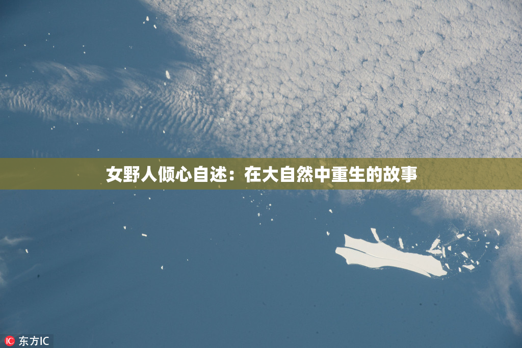 女野人倾心自述：在大自然中重生的故事