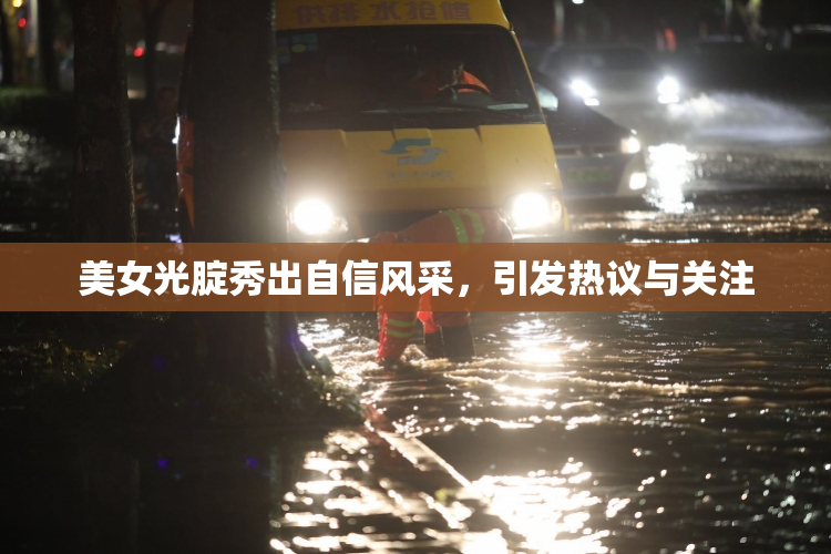 美女光腚秀出自信风采，引发热议与关注
