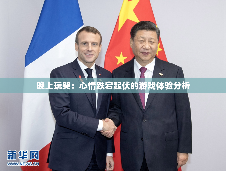 晚上玩哭：心情跌宕起伏的游戏体验分析