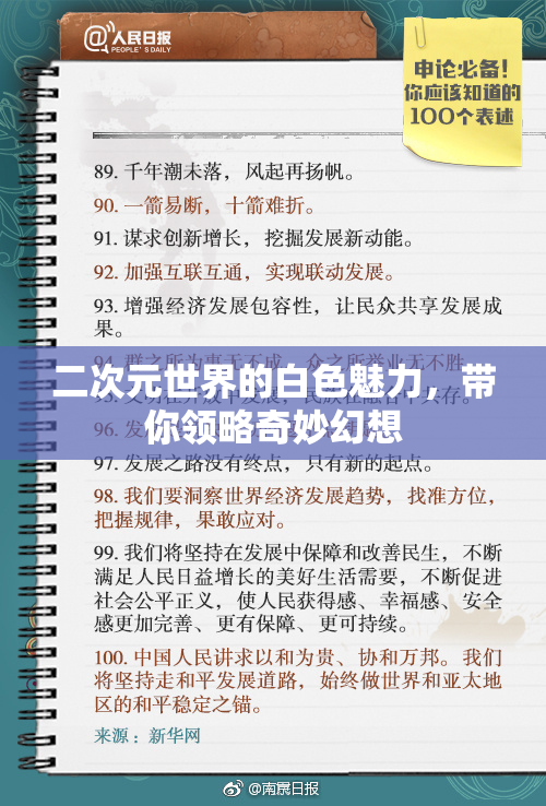 二次元世界的白色魅力，带你领略奇妙幻想