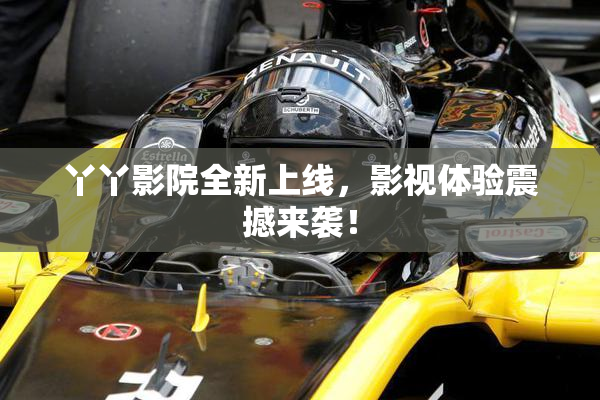 丫丫影院全新上线，影视体验震撼来袭！