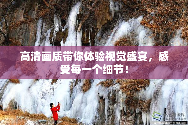 高清画质带你体验视觉盛宴，感受每一个细节！