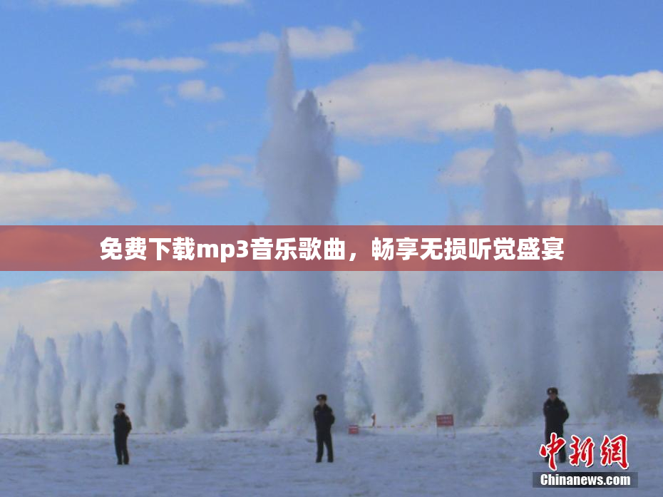 免费下载mp3音乐歌曲，畅享无损听觉盛宴