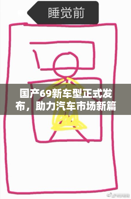 国产69新车型正式发布，助力汽车市场新篇章