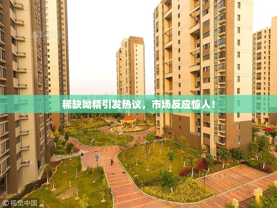 稀缺呦精引发热议，市场反应惊人！