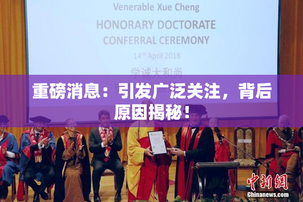 重磅消息：引发广泛关注，背后原因揭秘！