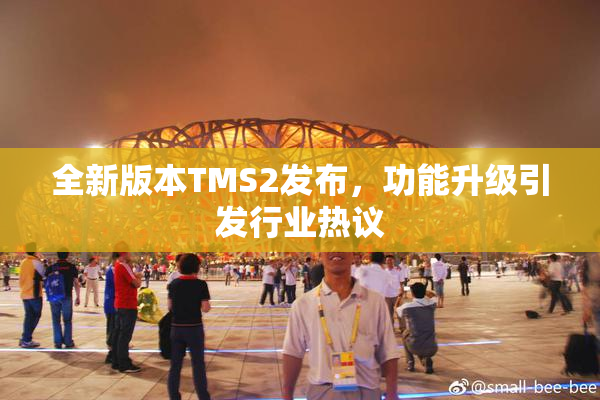 全新版本TMS2发布，功能升级引发行业热议
