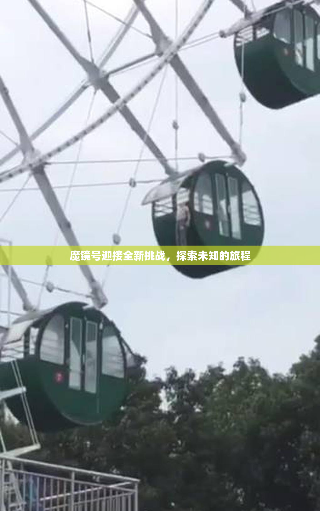 魔镜号迎接全新挑战，探索未知的旅程